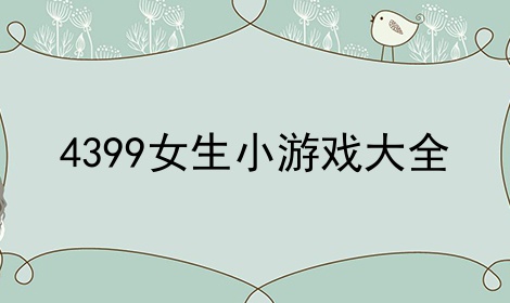 4399女生小游戏大全