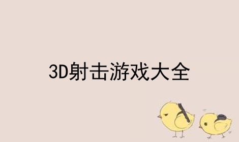 3D射击游戏大全