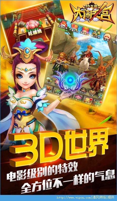 大闹天宫3d电脑版截图