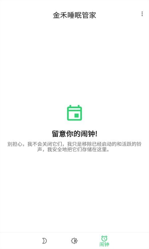 金禾睡眠管家软件截图2