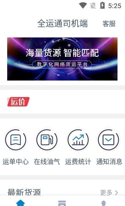 全运通司机端软件截图1