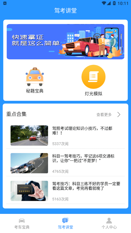 驾照考试小能手软件截图1