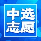 志愿山东app