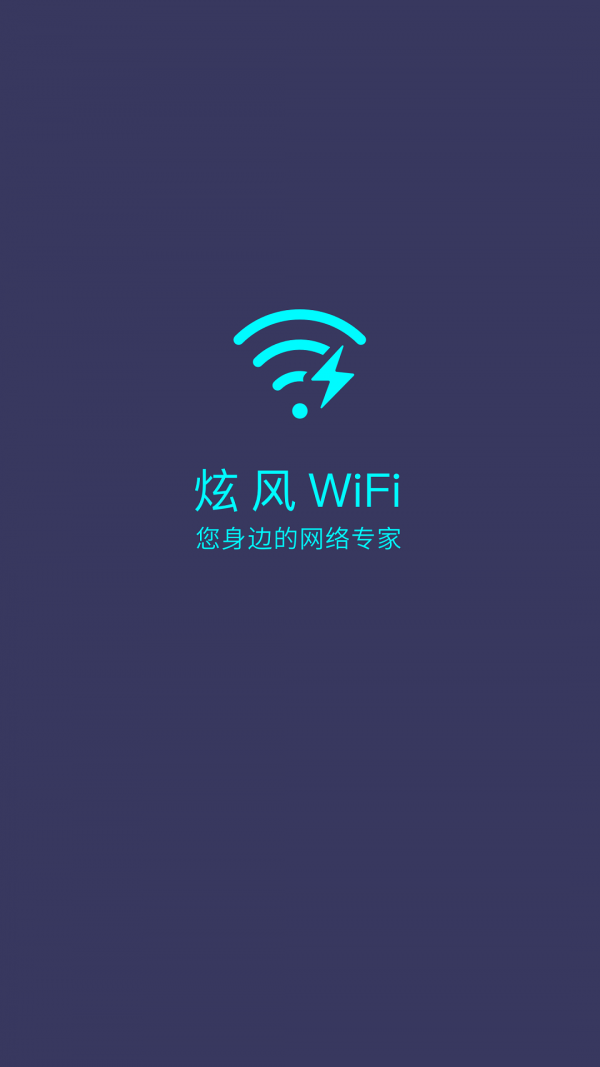 炫风WiFi软件截图0