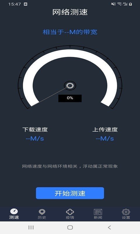 手机WiFi网络测速专家软件截图0