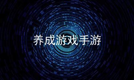 养成游戏手游