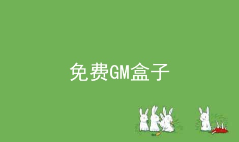 免费GM盒子