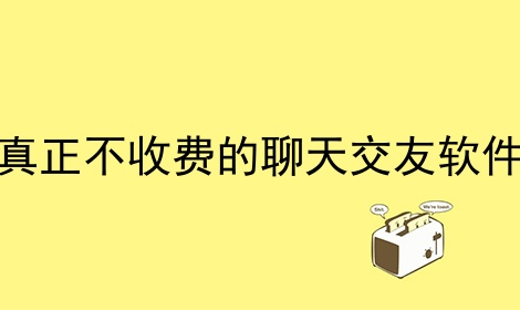 真正不收费的聊天交友软件