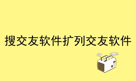 搜交友软件扩列交友软件