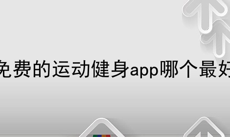 免费的运动健身app哪个最好