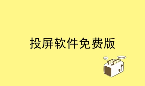 投屏软件免费版