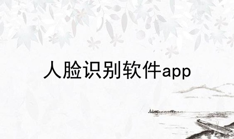 人脸识别软件app