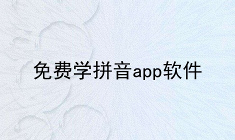 免费学拼音app软件