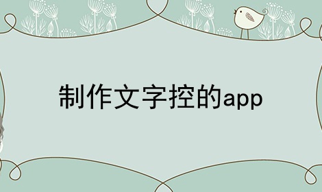 制作文字控的app