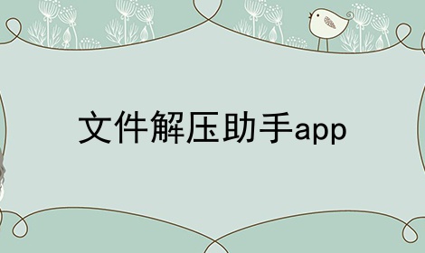 文件解压助手app