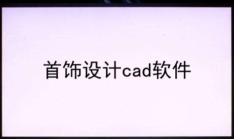 首饰设计cad软件