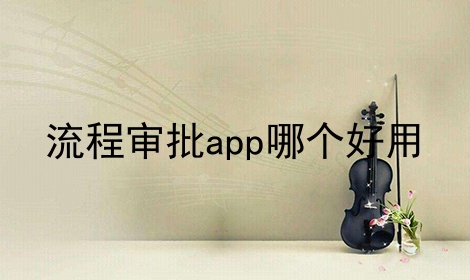 流程审批app哪个好用