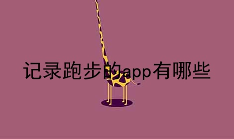 记录跑步的app有哪些