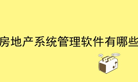 房地产系统管理软件有哪些