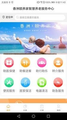 香洲颐养家软件截图0