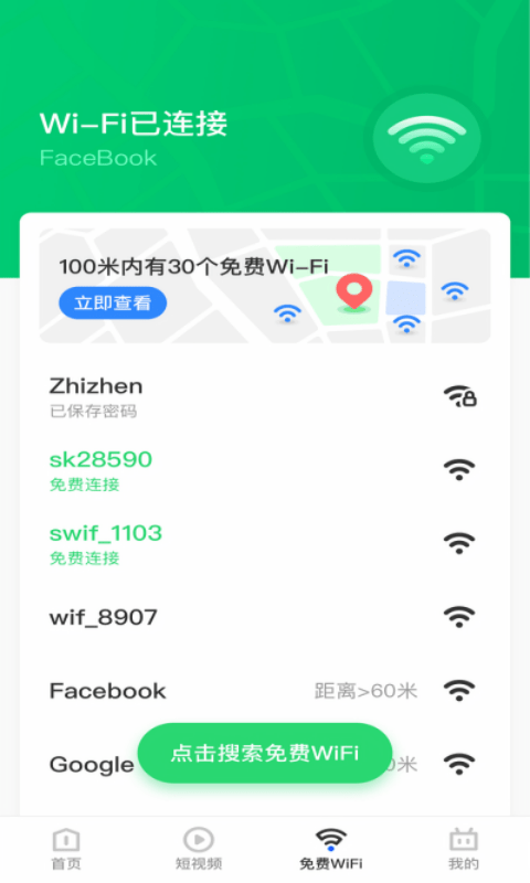 乐飞免费WiFi管家软件截图1