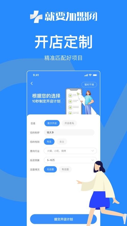 就要加盟网软件截图1