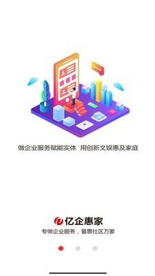 亿企惠家软件截图3