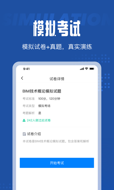 BIM建模师考试聚题库软件截图0