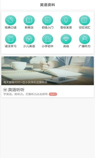 萌芽小学英语软件截图2