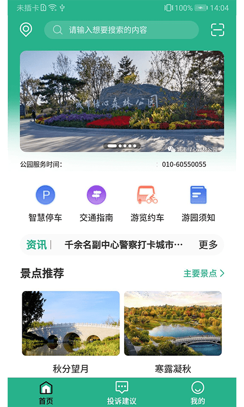 城市绿心森林公园软件截图1