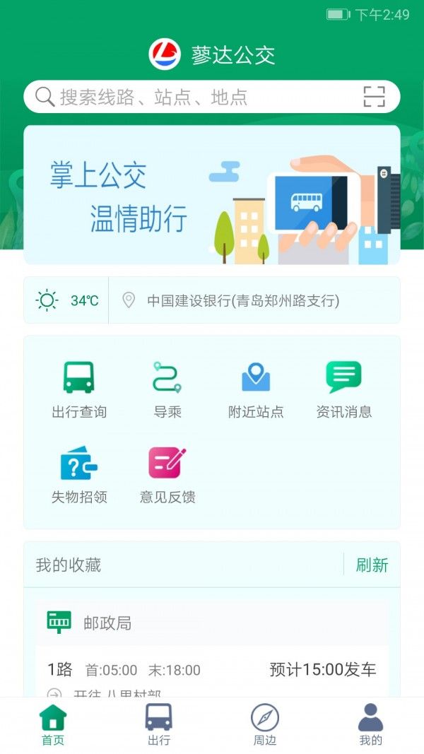 霍邱蓼达公交软件截图2