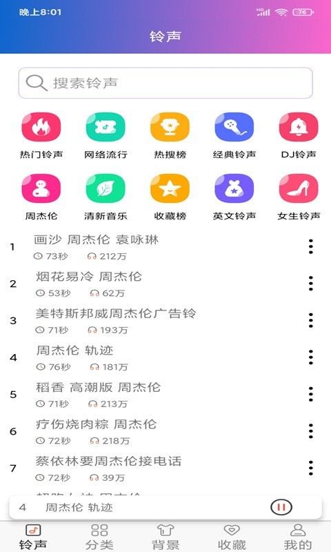 好听铃声软件截图1