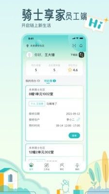 骑士享家员工端软件截图0