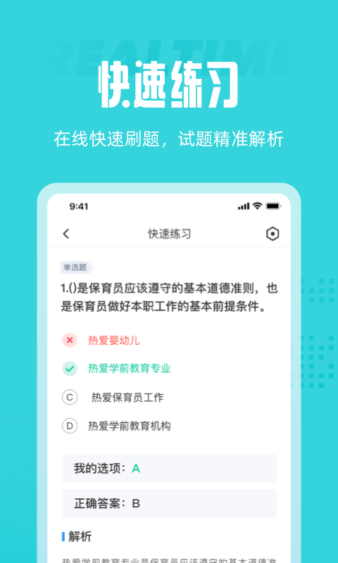 保育员考试聚题库软件截图1