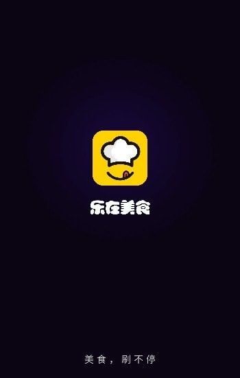 乐在美食软件截图0