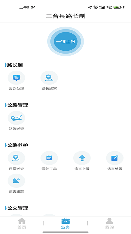 三台县路长制软件截图3