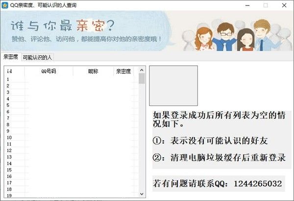 QQ亲密度查询助手下载