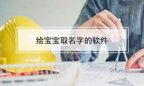 给宝宝取名字的软件