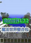 我的世界1.7.2魔法世界