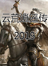 云荒逍遥传2019