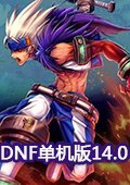 DNF单机版14.0希望之光