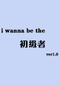 i wanna be the 初级者