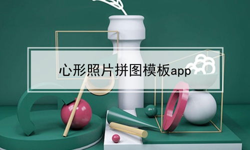 心形照片拼图模板app