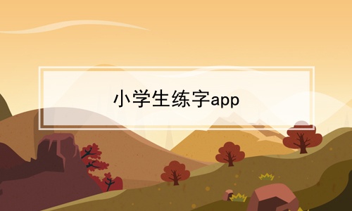 小学生练字app