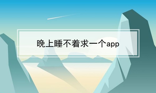 晚上睡不着求一个app