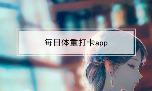 每日体重打卡app