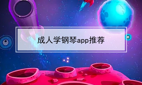 成人学钢琴app推荐