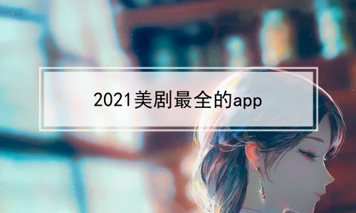 2024美剧最全的app