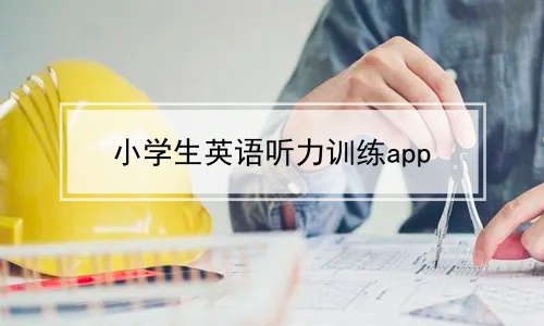 小学生英语听力训练app