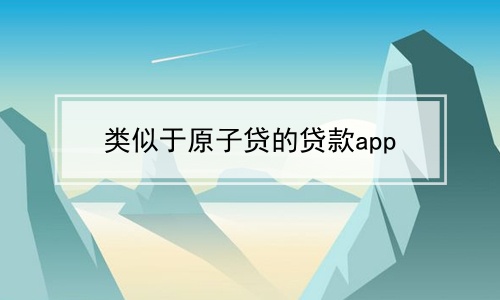 类似于原子贷的贷款app